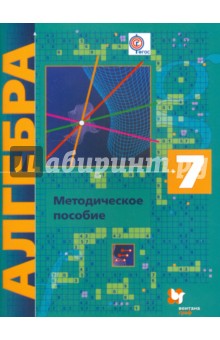 Алгебра. 7 класс. Методическое пособие. ФГОС