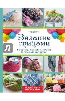 Вязание спицами. Фотогид. Техники, уроки и лучшие проекты