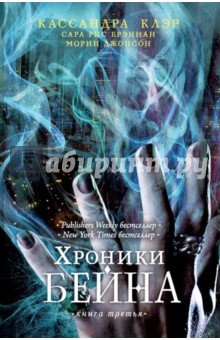 Хроники Бейна. Книга третья