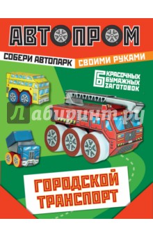 Городской транспорт