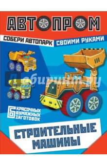 Строительные машины