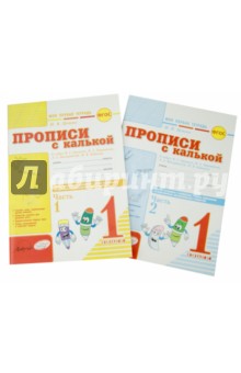 Прописи с калькой. 1 класс. Моя первая тетрадь. К азбуке В.Г.Горецкого. Комплект в 2-х частях. ФГОС