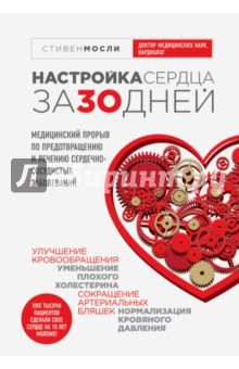 Настройка сердца за 30 дней. Медицинский прорыв по предотвращению и лечению сердечно-сосудистых заб.