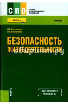 Безопасность жизнедеятельности. Учебник для ссузов