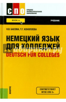 Немецкий язык для колледжей = Deutsch fur Colleges. Учебник