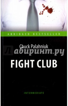 Бойцовский клуб = Fight Club