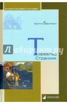 Торвальд Странник