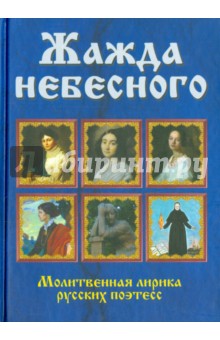 Жажда небесного. Молитвенная лирика русских поэтесс