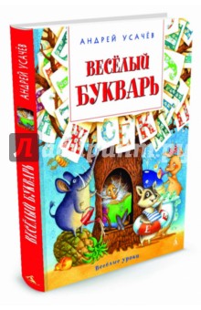 Весёлый букварь. пособие для дошкольников, школьников и послешкольников