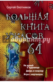 Большая книга ужасов. 64