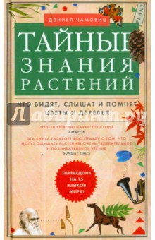 Тайные знания растений. Что видят, слышат и помнят цветы и деревья