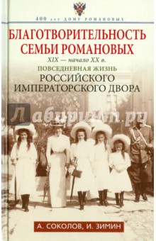 Благотворительность семьи Романовых. XIX- начало XX века