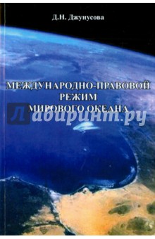 Международно-правовой режим Мирового океана