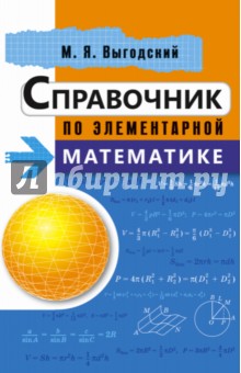 Справочник по элементарной математике