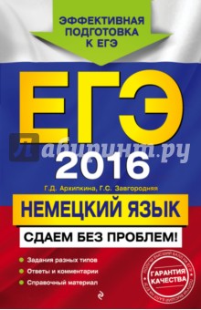 ЕГЭ 2016. Немецкий язык. Сдаем без проблем!