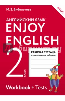 Enjoy English. Английский язык. 2 класс. Рабочая тетрадь. ФГОС