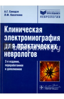 Клиническая электромиография для практических неврологов