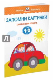 Запомни картинки. Развиваем память. Для детей 1-2 лет