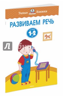 Развиваем речь. Для детей 1-2 лет