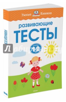 Развивающие тесты для детей 1-2 лет