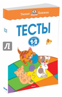 Тесты для детей 1-2 лет