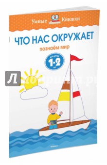 Что нас окружает. Познаем мир. Для детей 1-2 лет