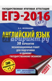 ЕГЭ-2016. Английский язык. 30 вариантов экзаменационных работ