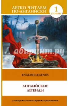 Английские легенды = English Legends