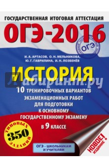 ОГЭ-2016. История. 9 класс. 10 тренировочных вариантов экзаменационных работ