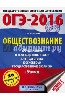 ОГЭ-2016. Обществознание. 9 класс. 20 вариантов экзаменационных работ