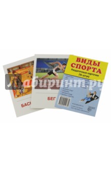 Раздаточные карточки "Виды спорта" (16 карточек)
