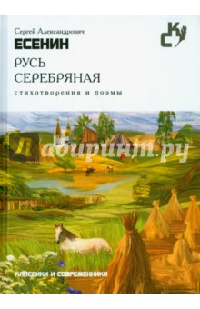 Русь серебряная. Стихотворения и поэмы