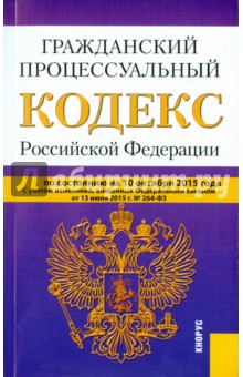 Гражданский процессуальный кодекс Российской Федерации по состоянию на 10 октября 2015 года