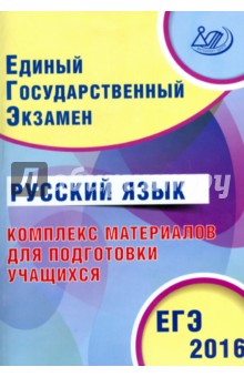 ЕГЭ-2016. Русский язык. Комплекс материалов для подготовки учащихся