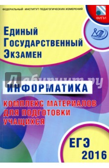 ЕГЭ-2016 Информатика. Комплекс материалов для подготовки учащихся