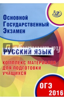ОГЭ-2016. Русский язык. Комплекс материалов для подготовки учащихся