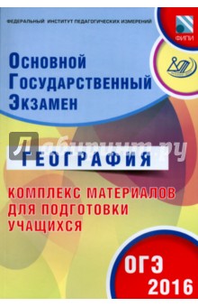 ОГЭ-2016. География. Комплекс материалов для подготовки учащихся