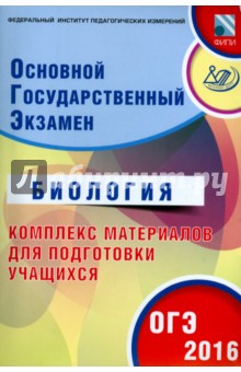 ОГЭ-2016 Биология. Основной государственный экзамен. Комплекс материалов для подготовки