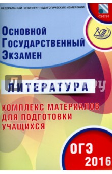 ОГЭ-2016 Литература. Основной государственный экзамен. Комплекс материалов для подготовки