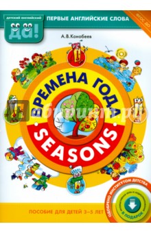 Времена года. Пособие для детей 3-5 лет. ФГОС ДО