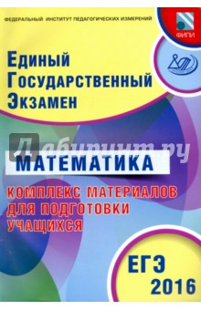 ЕГЭ-2016 Математика. Комплекс материалов для подготовки учащихся