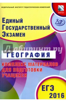 ЕГЭ-2016 География. Основной государственный экзамен. Комплекс материалов для подготовки