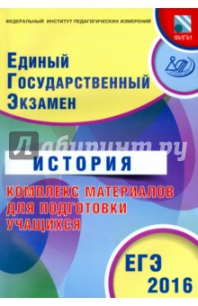 ЕГЭ-2016. История. Комплекс материалов для подготовки учащихся