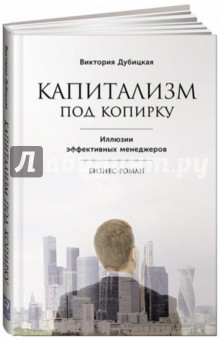 Капитализм под копирку. Иллюзии эффективных менеджеров