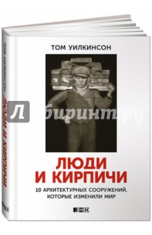 Люди и кирпичи. 10 архитектурных сооружений, которые изменили мир