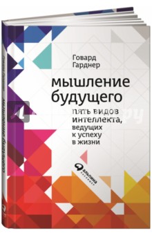 Мышление будущего. Пять видов интеллекта, ведущих к успеху в жизни