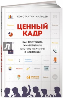 Ценный кадр. Как построить эффективную систему обучения в компании