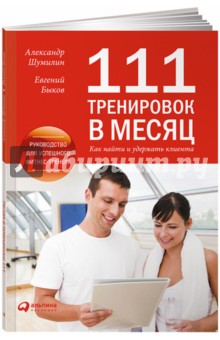 111 тренировок в месяц: Как найти и удержать клиента?