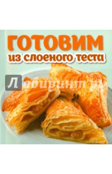 Готовим из слоеного теста