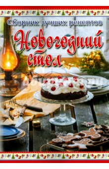Сборник лучших рецептов. Новогодний стол
